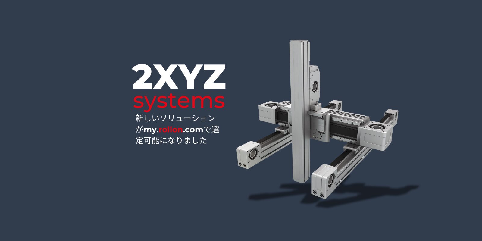 新しいソリューションがmyRollonで選定可能になりました