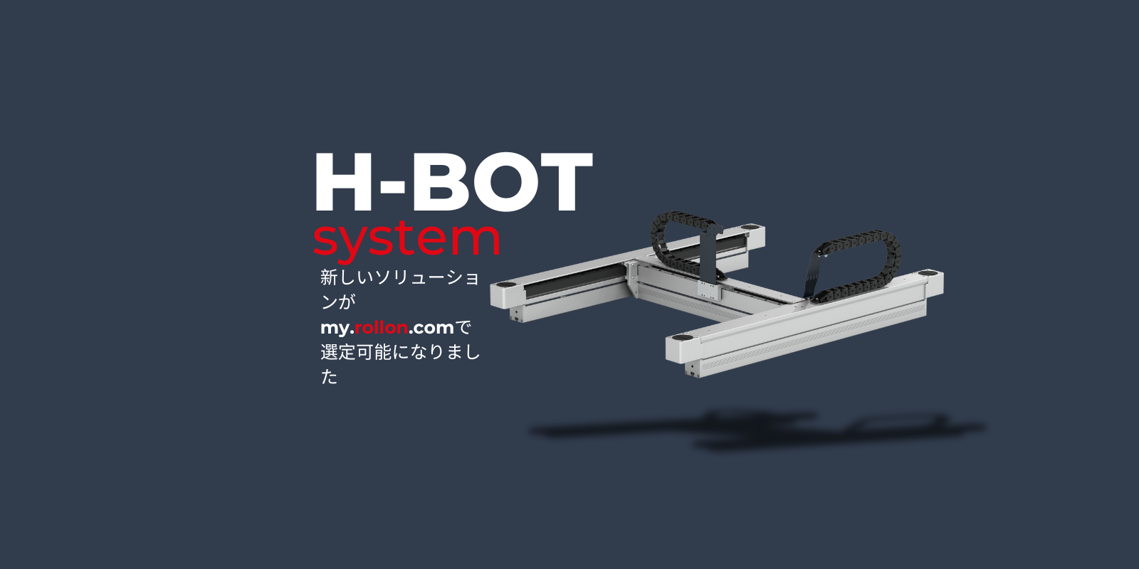 新しいH-Botガントリーシステムをご覧ください。